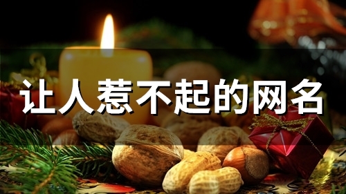 让人惹不起的网名(137个)