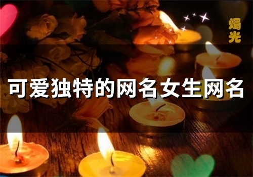 可爱独特的网名女生网名(精选82个)