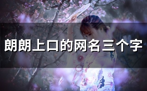 朗朗上口的网名三个字(精选103个)