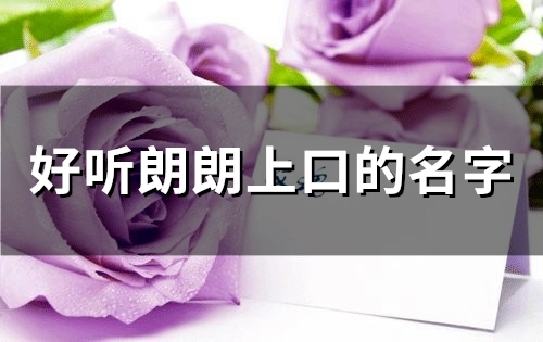 好听朗朗上口的名字(精选39个)