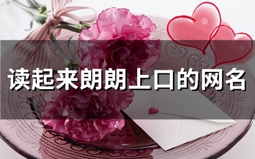 读起来朗朗上口的网名(111个)