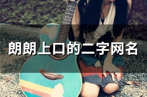 朗朗上口的二字网名(精选147个)