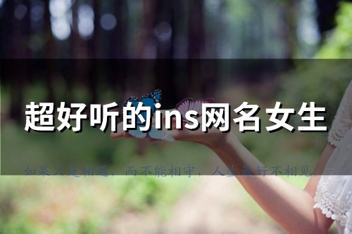 超好听的ins网名女生(138个)