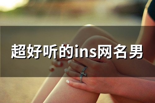 超好听的ins网名男(158个)