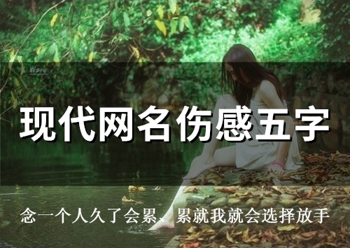 现代网名伤感五字(精选115个)