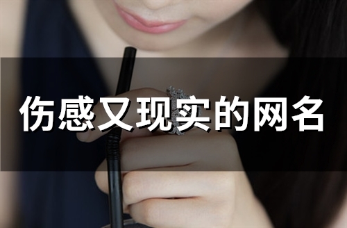 伤感又现实的网名(90个)