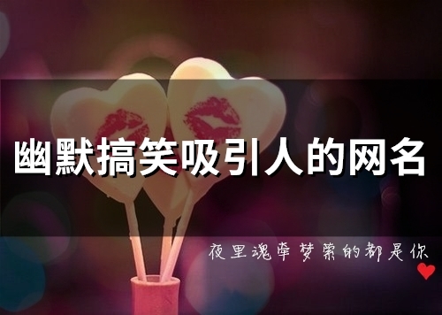 幽默搞笑吸引人的网名(精选94个)
