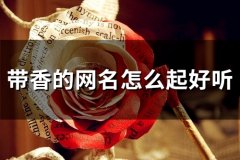 带香的网名怎么起好听(105个)