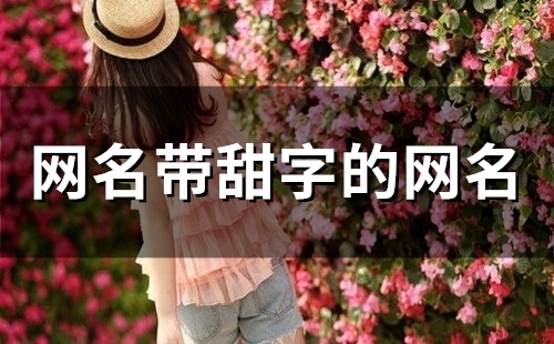 网名带甜字的网名(159个)