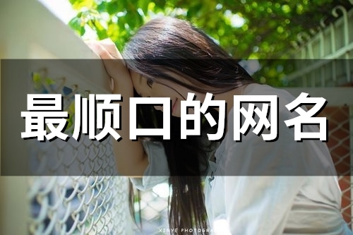 最顺口的网名(98个)