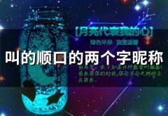 叫的顺口的两个字昵称(精选154个)