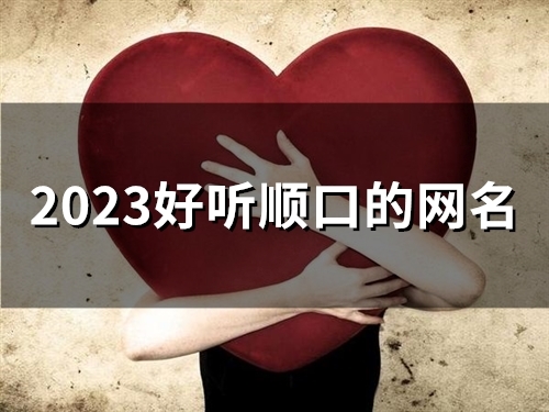 2023好听顺口的网名(157个)