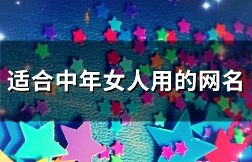 适合中年女人用的网名(精选74个)