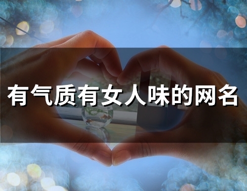 有气质有女人味的网名(精选123个)