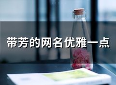 带芳的网名优雅一点(精选111个)