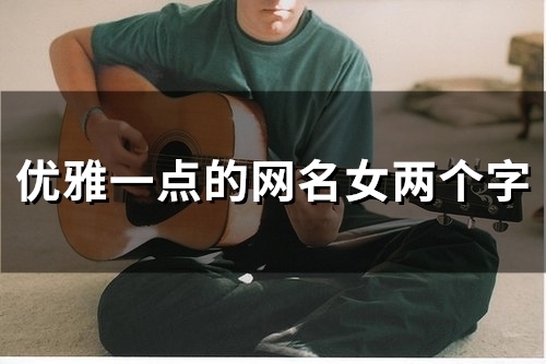优雅一点的网名女两个字(90个)