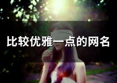 比较优雅一点的网名(精选121个)