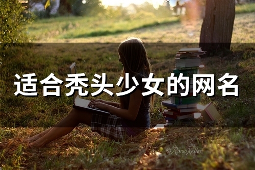 适合秃头少女的网名(精选153个)