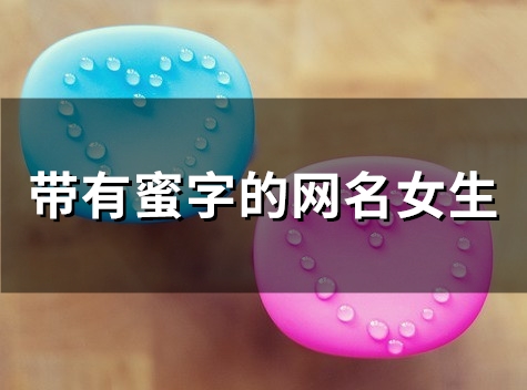 带有蜜字的网名女生(86个)