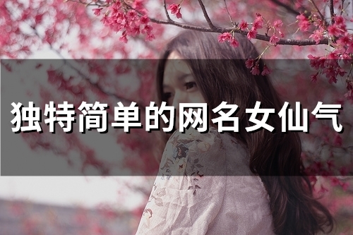 独特简单的网名女仙气(98个)