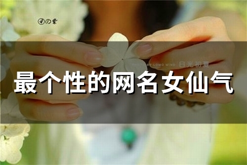 最个性的网名女仙气(122个)