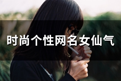 时尚个性网名女仙气(124个)