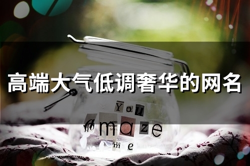 高端大气低调奢华的网名(103个)