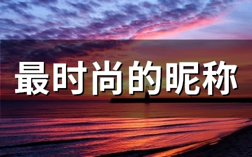 最时尚的昵称(121个)