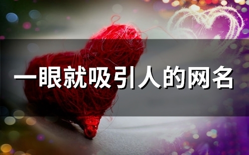 一眼就吸引人的网名(124个)