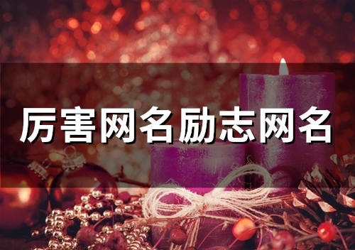 厉害网名励志网名(精选90个)