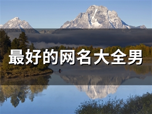 最好的网名大全男(95个) 最好的网名大全男(95个)