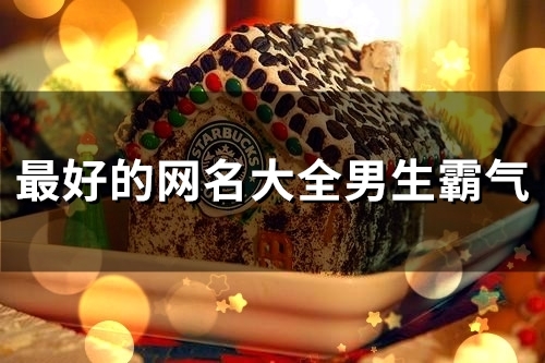 最好的网名大全男生霸气(112个) 最好的网名大全男生霸气(112个)