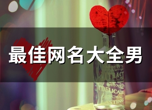 最佳网名大全男(精选142个)
