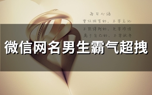 微信网名男生霸气超拽(精选109个)