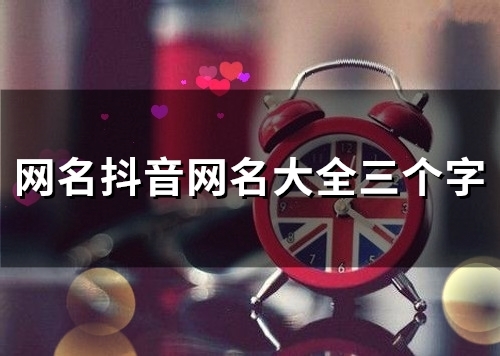 网名抖音网名大全三个字(精选125个)