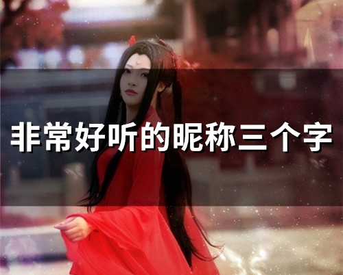 非常好听的昵称三个字(精选139个)