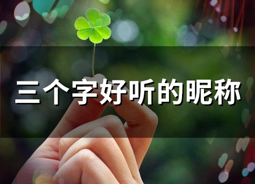三个字好听的昵称(精选85个)