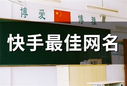 快手最佳网名(精选89个) 快手最佳网名(精选89个)