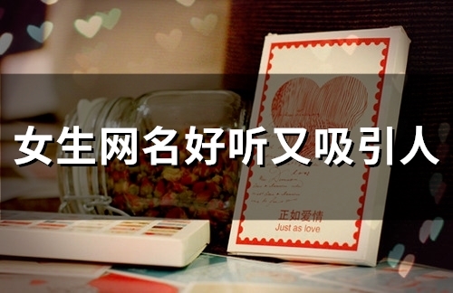 女生网名好听又吸引人(139个)