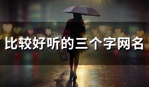 比较好听的三个字网名(95个)