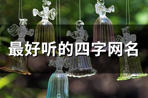 最好听的四字网名(精选124个)