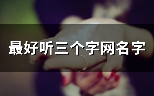 最好听三个字网名字(精选100个)