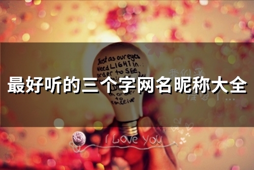 最好听的三个字网名昵称大全(128个)