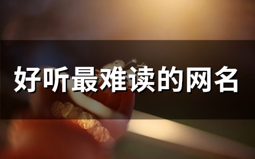 好听最难读的网名(99个)
