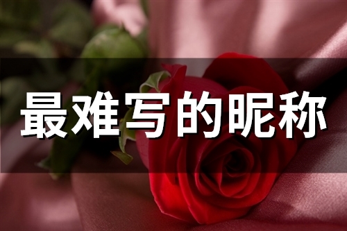 最难写的昵称(110个)