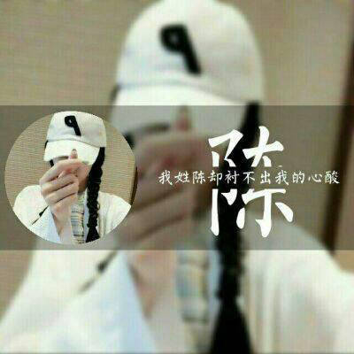 2023最火好看头像陈氏(精选16张)