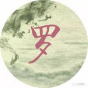 2023罗氏最火微信头像(精选12张)
