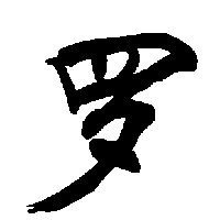 2023罗氏最火微信头像(精选12张)