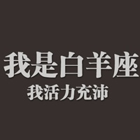 白羊座微信头像(12张)