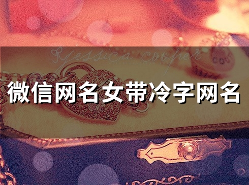 微信网名女带冷字网名(58个) 微信网名女带冷字网名(58个)